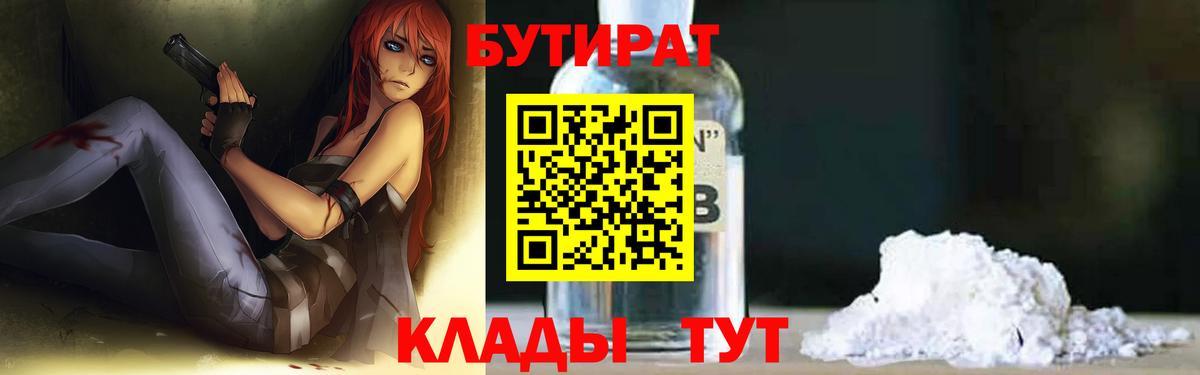 БУТИРАТ вода  Вход с VPN  БУТИРАТ  Отрадный 